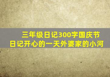 三年级日记300字国庆节日记开心的一天外婆家的小河