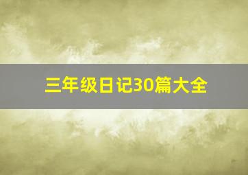 三年级日记30篇大全