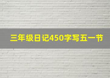 三年级日记450字写五一节