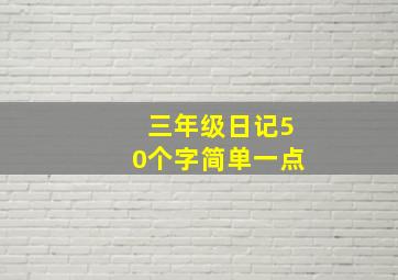 三年级日记50个字简单一点