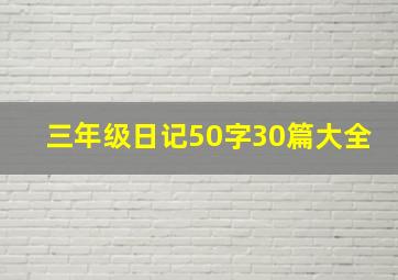 三年级日记50字30篇大全