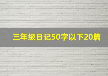 三年级日记50字以下20篇