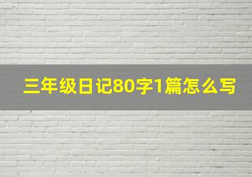 三年级日记80字1篇怎么写