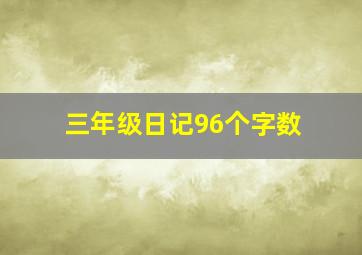 三年级日记96个字数