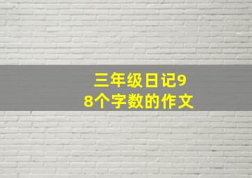 三年级日记98个字数的作文