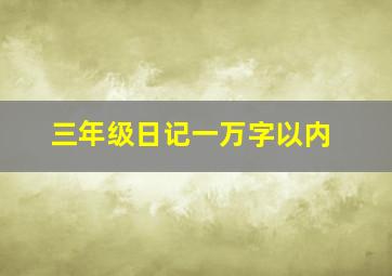 三年级日记一万字以内