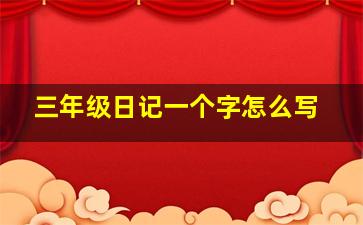 三年级日记一个字怎么写