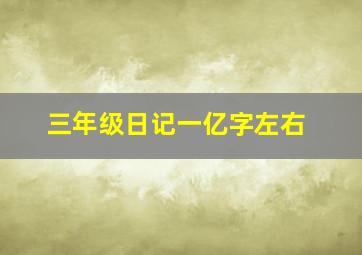 三年级日记一亿字左右