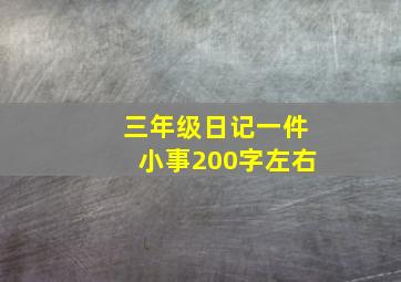 三年级日记一件小事200字左右