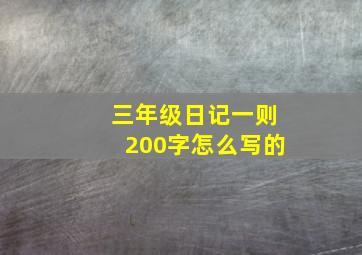 三年级日记一则200字怎么写的