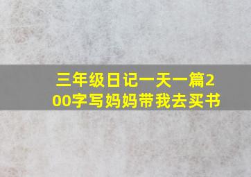 三年级日记一天一篇200字写妈妈带我去买书