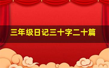 三年级日记三十字二十篇