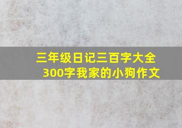 三年级日记三百字大全300字我家的小狗作文