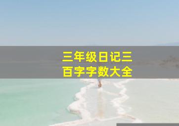 三年级日记三百字字数大全