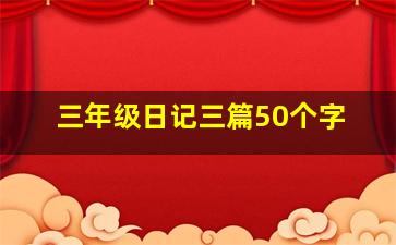 三年级日记三篇50个字