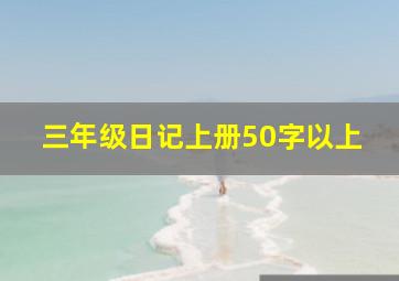 三年级日记上册50字以上