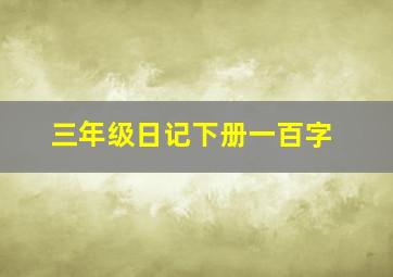 三年级日记下册一百字