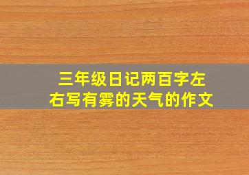 三年级日记两百字左右写有雾的天气的作文