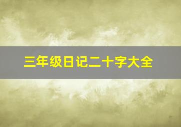 三年级日记二十字大全