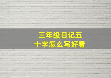 三年级日记五十字怎么写好看