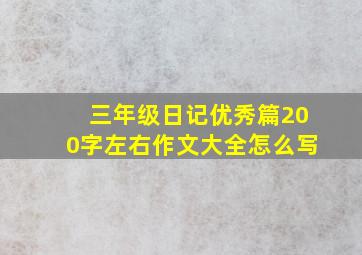 三年级日记优秀篇200字左右作文大全怎么写