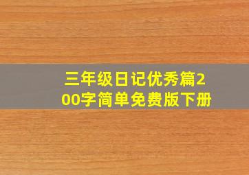 三年级日记优秀篇200字简单免费版下册