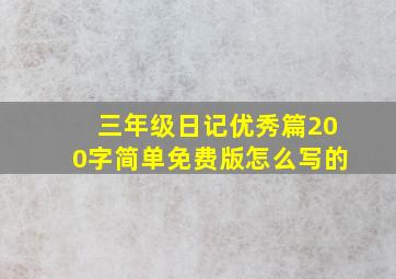 三年级日记优秀篇200字简单免费版怎么写的