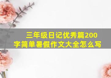 三年级日记优秀篇200字简单暑假作文大全怎么写