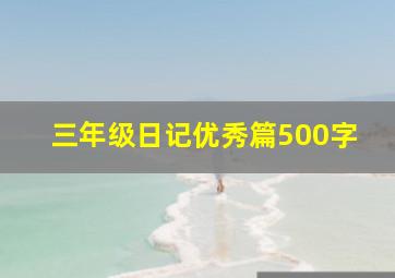 三年级日记优秀篇500字