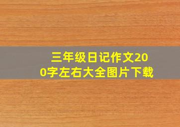 三年级日记作文200字左右大全图片下载