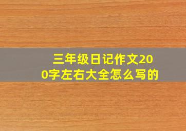 三年级日记作文200字左右大全怎么写的