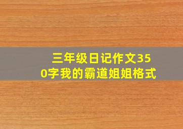 三年级日记作文350字我的霸道姐姐格式