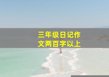 三年级日记作文两百字以上