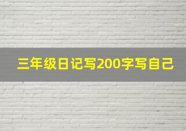 三年级日记写200字写自己