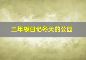 三年级日记冬天的公园