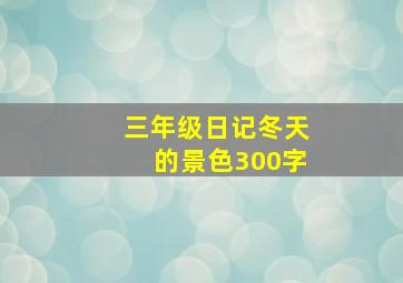 三年级日记冬天的景色300字