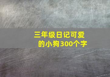 三年级日记可爱的小狗300个字