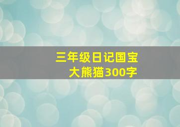 三年级日记国宝大熊猫300字