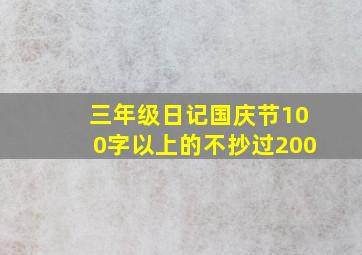 三年级日记国庆节100字以上的不抄过200