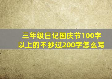 三年级日记国庆节100字以上的不抄过200字怎么写