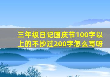 三年级日记国庆节100字以上的不抄过200字怎么写呀