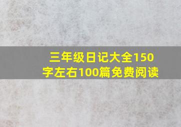 三年级日记大全150字左右100篇免费阅读