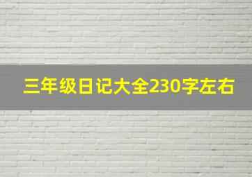 三年级日记大全230字左右