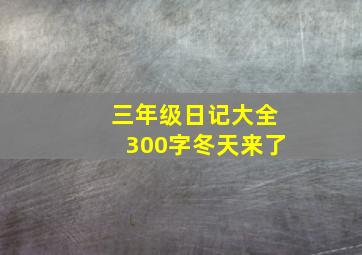 三年级日记大全300字冬天来了