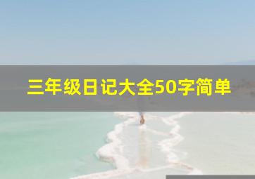 三年级日记大全50字简单