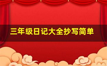 三年级日记大全抄写简单