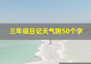 三年级日记天气阴50个字