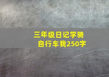 三年级日记学骑自行车我250字