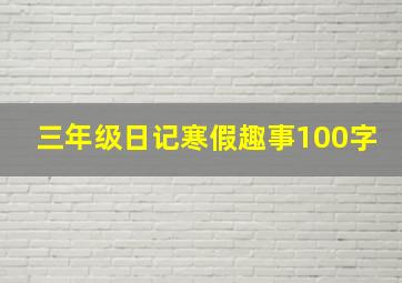 三年级日记寒假趣事100字