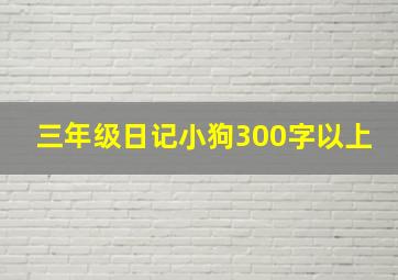 三年级日记小狗300字以上